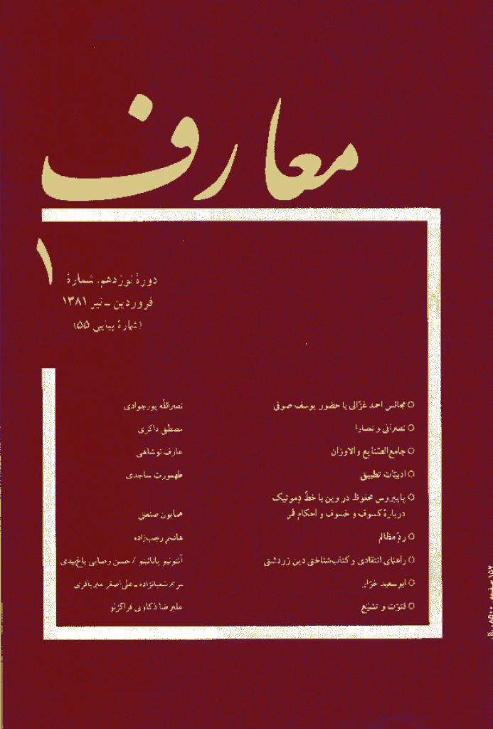 معارف - فروردين - تير 1381 - شماره 55