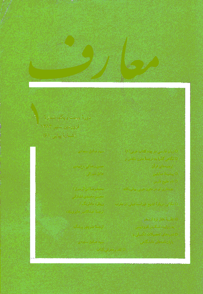 معارف - فروردین - تیر 1384 - شماره 61