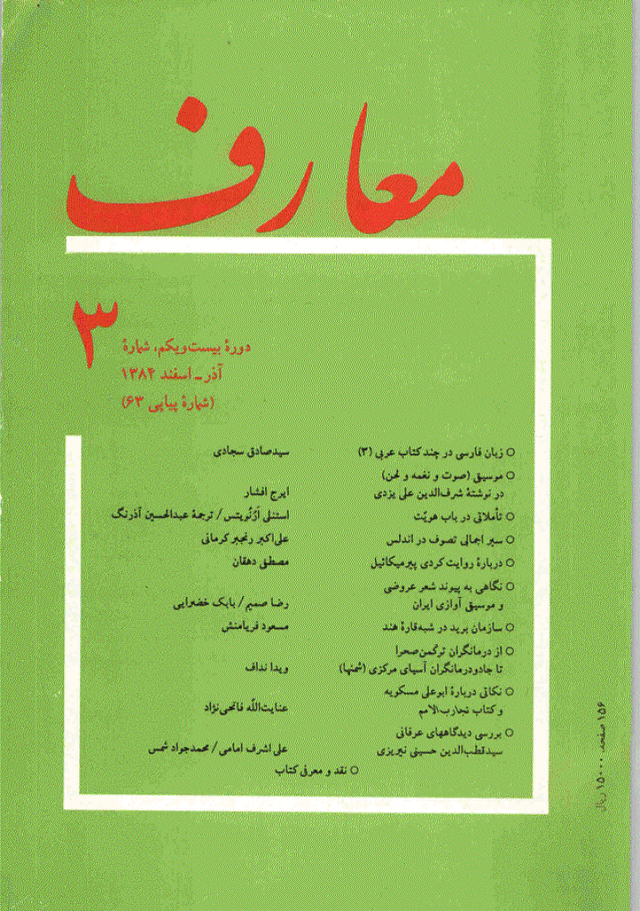 معارف - آذر و اسفند 1384 - شماره 63