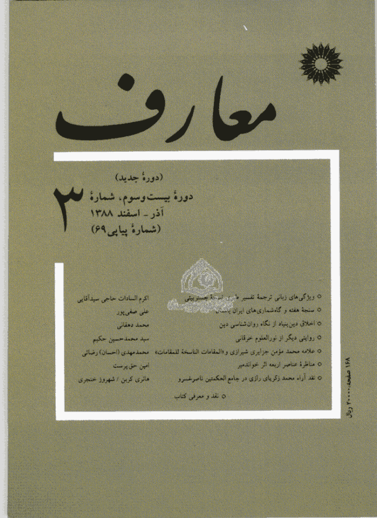معارف - آذر و اسفند 1388 - شماره 69