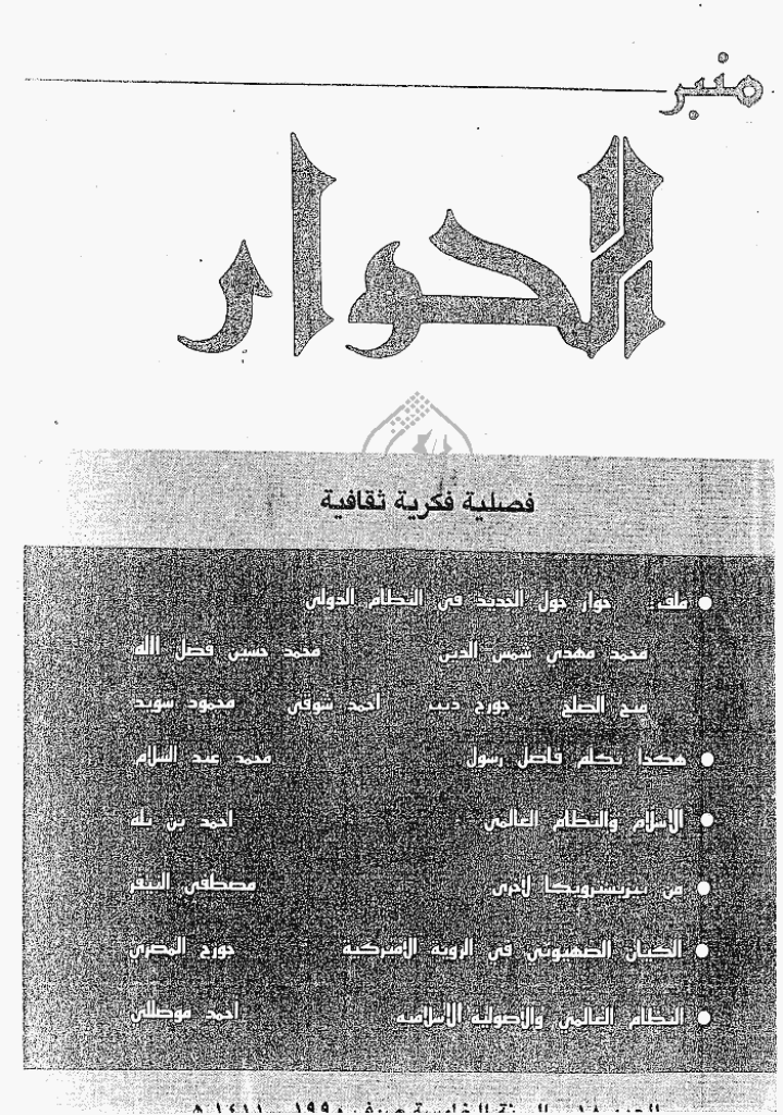 منبرالحوار - صیف 1411 - العدد 18