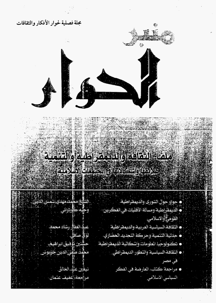 منبرالحوار - خریف 1994 - العدد 34