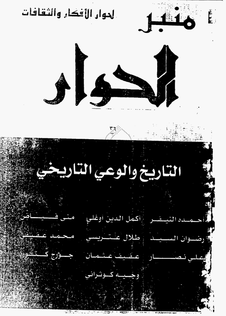 منبرالحوار - خریف 1998 - العدد 36