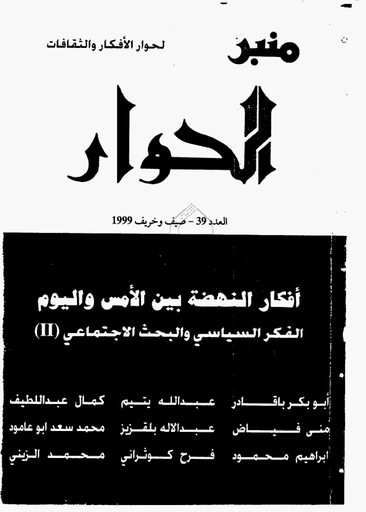 منبرالحوار - صیف و خریف 1999 - العدد 39