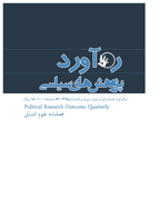 ره‌آورد پژوهش های سیاسی - بهار و تابستان 1395 - شماره 1 و 2