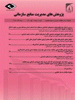 پژوهش های مدیریت منابع سازمانی - زمستان 1391، دوره دوم - شماره 4
