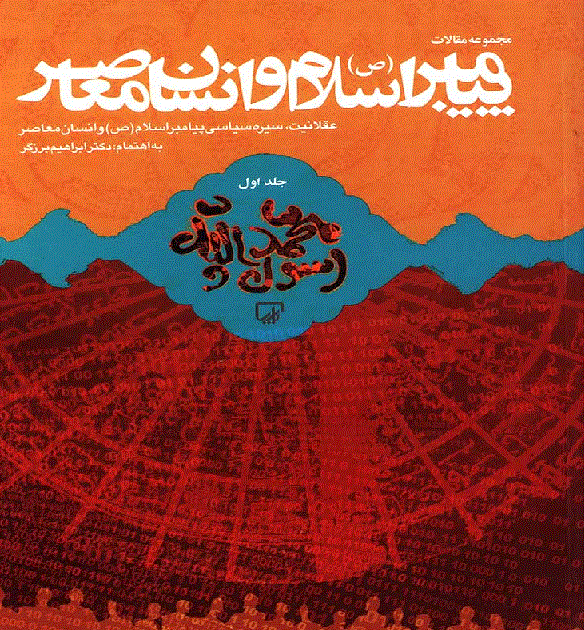همایش بین المللی پیامبر اسلام (ص) و انسان معاصر - مجموعه مقالات همایش بین المللی پیامبر اسلام (ص) و انسان معاصر - جلد اول - عقلانیت سیره سیاسی پیامبر (ص) و انسان معاصر