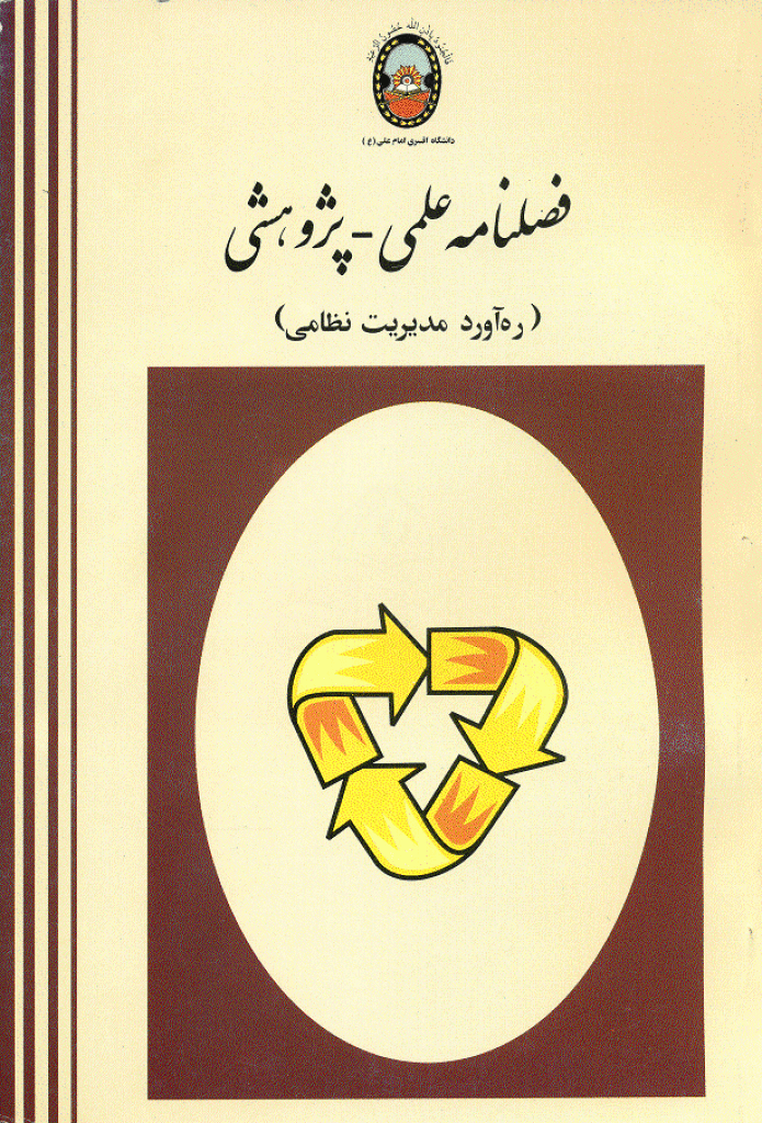 مدیریت نظامی - پاییز 1381 - شماره 7