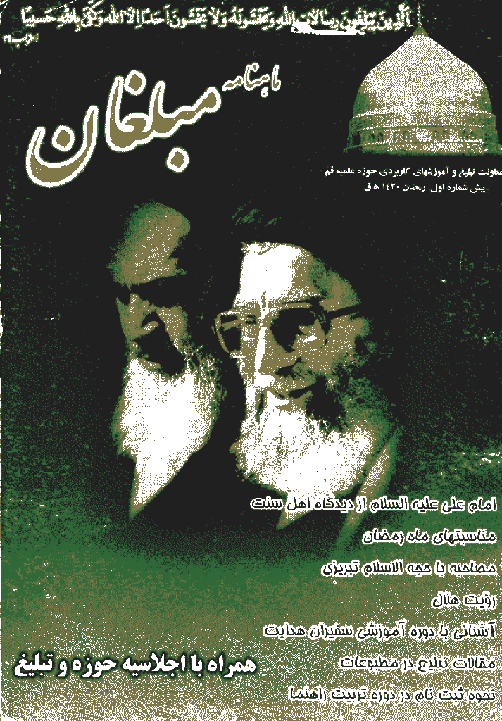 مبلغان - دی 1378 - شماره 1
