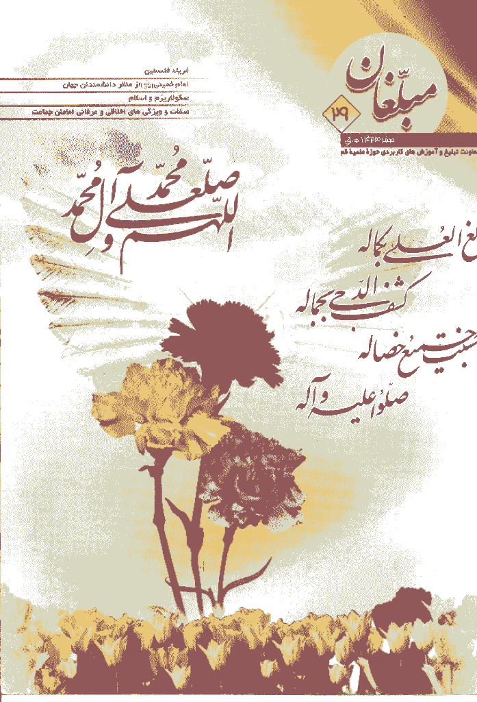 مبلغان - خرداد 1381 - شماره 29