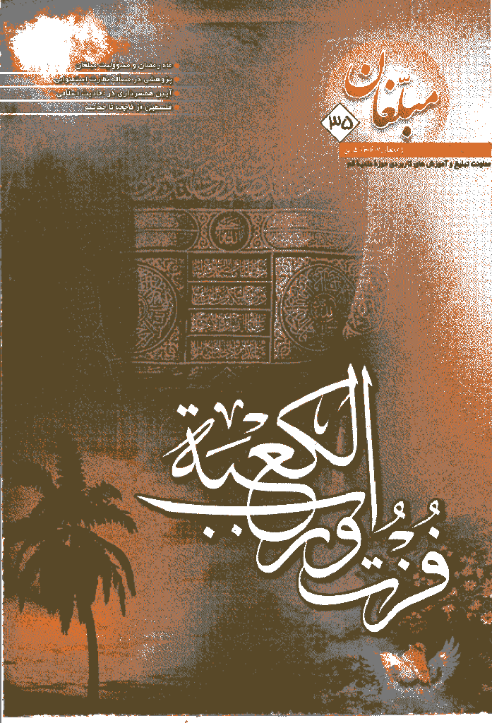 مبلغان - آذر 1381 - شماره 35