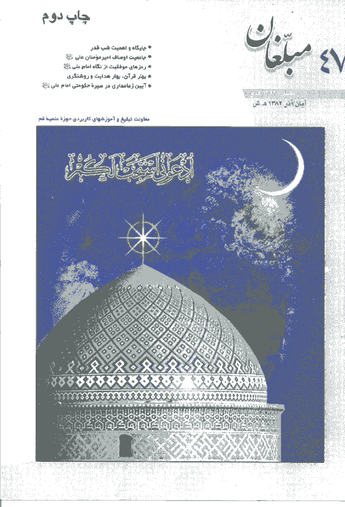 مبلغان - آذر 1382 - شماره 47