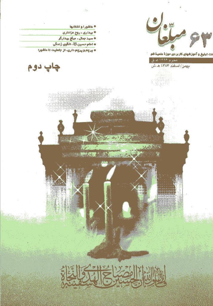 مبلغان - بهمن و اسفند 1383 - شماره 63