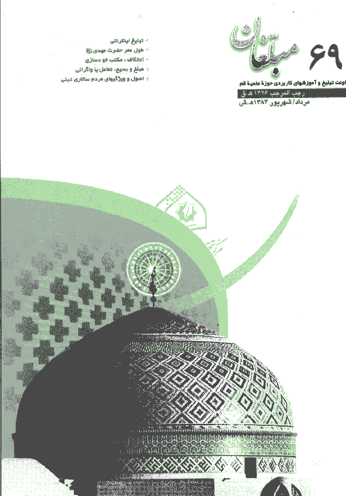 مبلغان - مرداد و شهریور 1384 - شماره 69