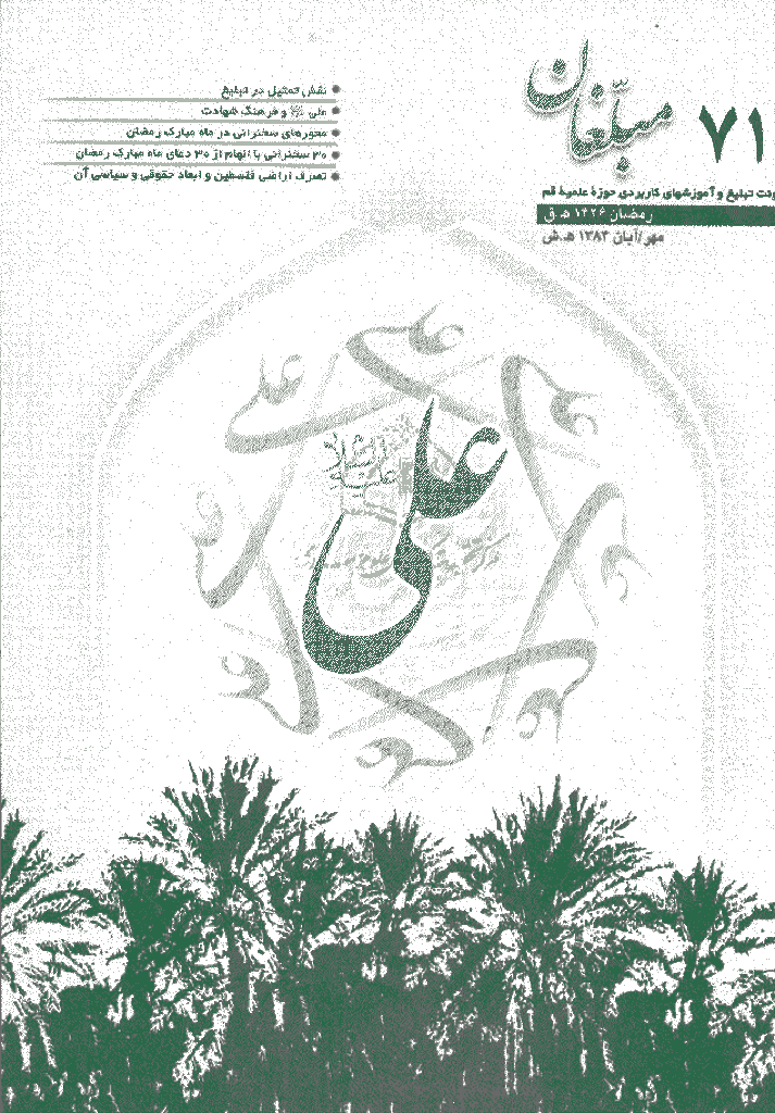 مبلغان - مهر و آبان 1384 - شماره 71