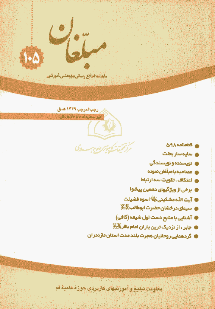مبلغان - تیر و مرداد 1387 - شماره 105