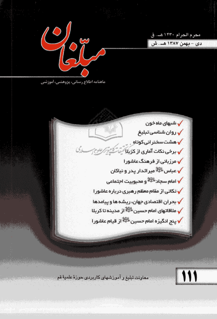 مبلغان - دی و بهمن 1387 - شماره 111