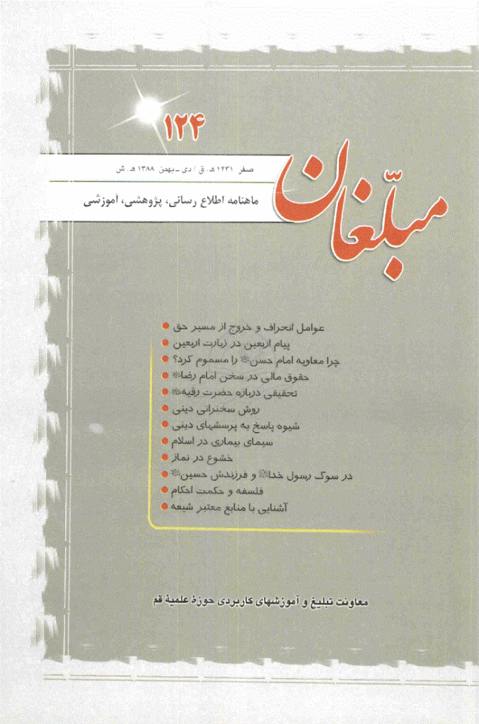 مبلغان - دی و بهمن 1388 - شماره 124