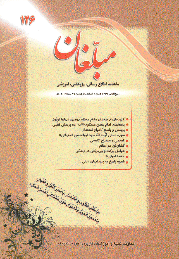 مبلغان - اسفند 1388 و فروردین 1389 - شماره 126