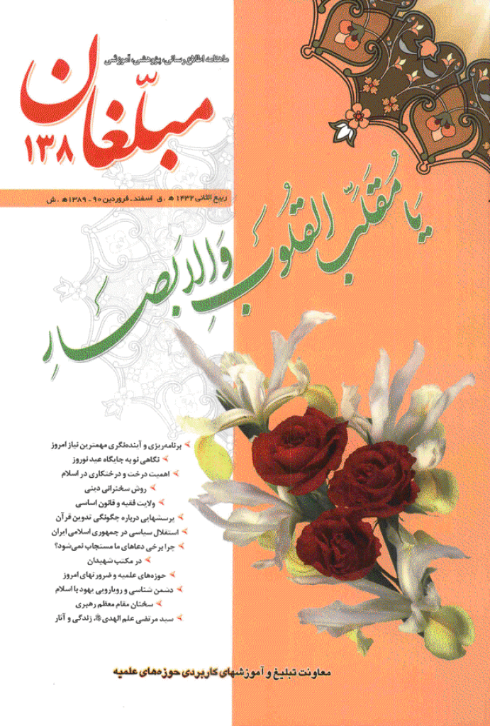 مبلغان - اسفند 1389 - شماره 138