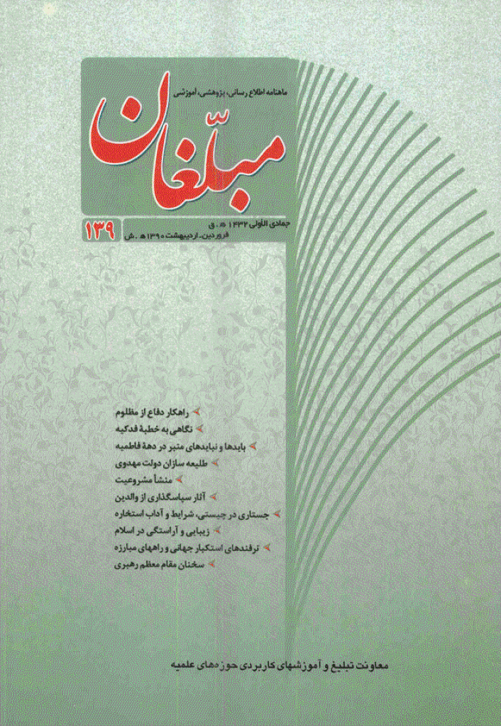 مبلغان - فروردین و اردیبهشت 1390 - شماره 139