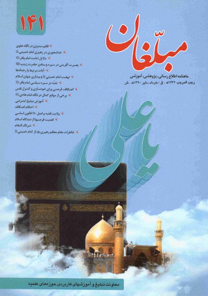 مبلغان - خرداد - تیر 1390 - شماره 141