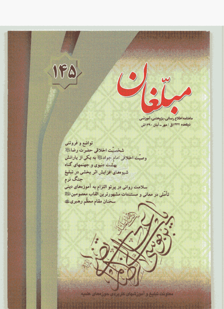 مبلغان - مهر و آبان 1390 - شماره 145