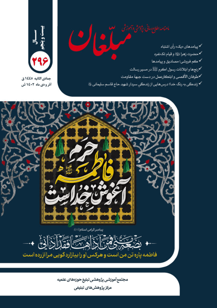 مبلغان - آذر و دی 1402 - شماره 296