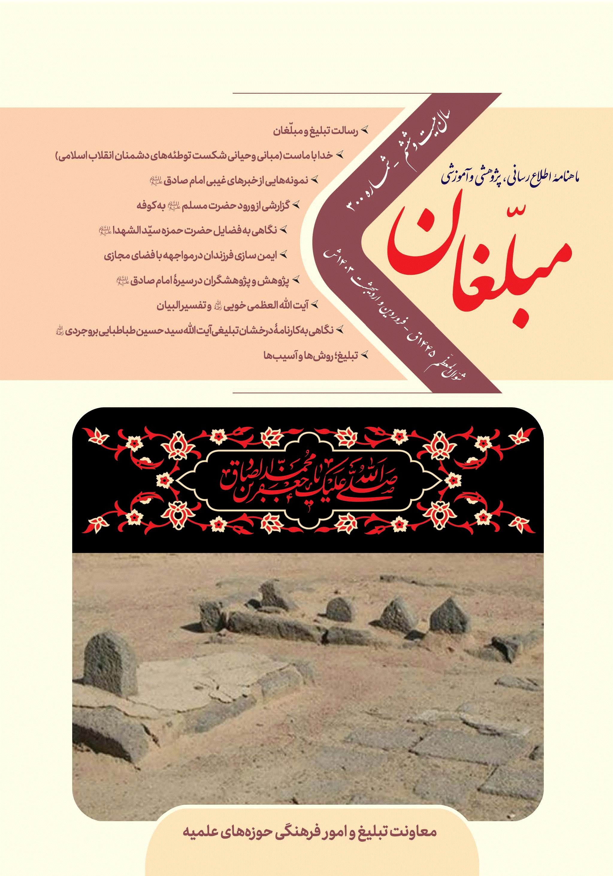 مبلغان - فروردین و اردیبهشت 1403 - شماره 300