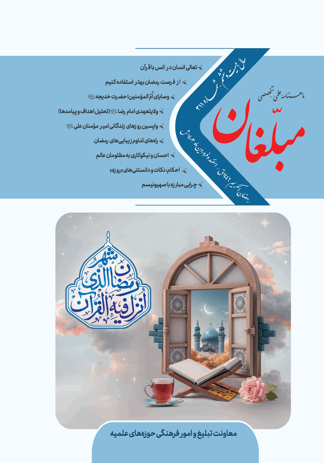 مبلغان - اسفند و فروردین 1403 - شماره 311