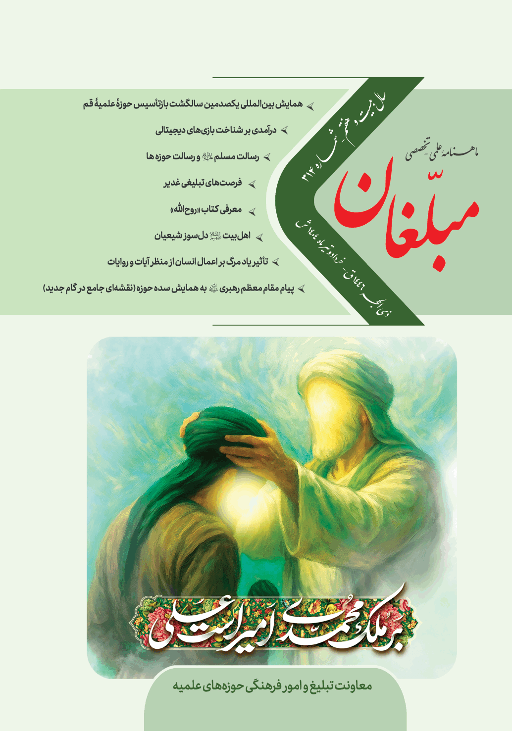 مبلغان - خرداد و تیر 1404 - شماره 314