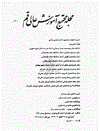 مجتمع آموزش عالی قم - زمستان 1380 - شماره 11