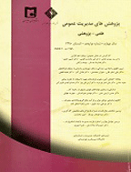 پژوهش های مدیریت عمومی - پاییز 1390 - شماره 13