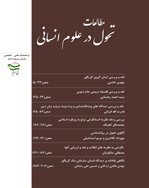 مطالعات تحول در علوم انسانی - پاییز و زمستان 1394 - شماره 5