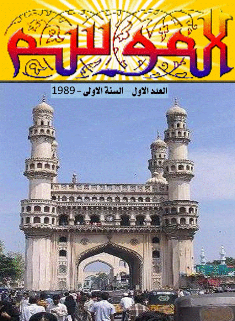 الموسم - السنة 1409 - العدد 1
