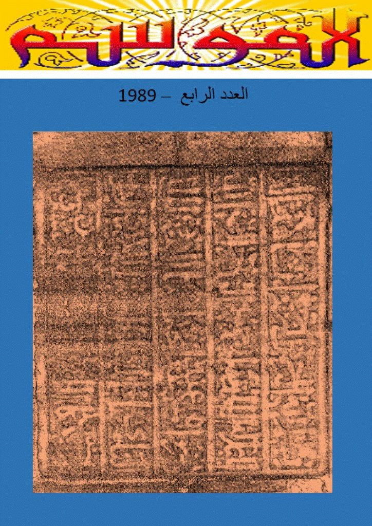 الموسم - السنة 1409 - العدد 4