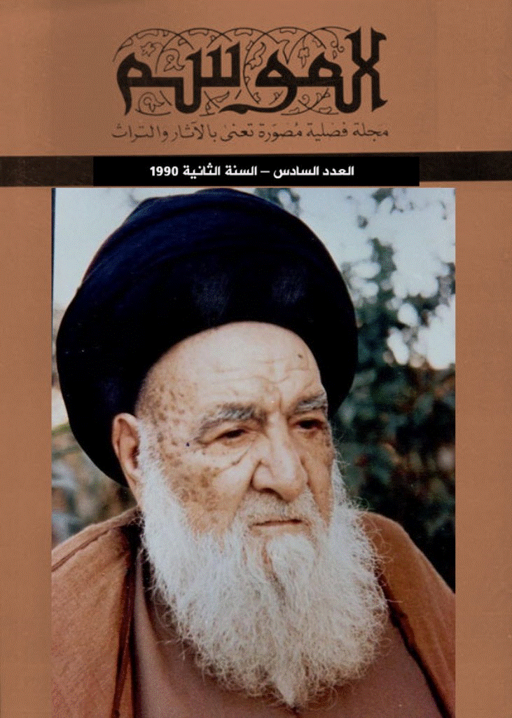 الموسم - السنة 1409 - العدد 6