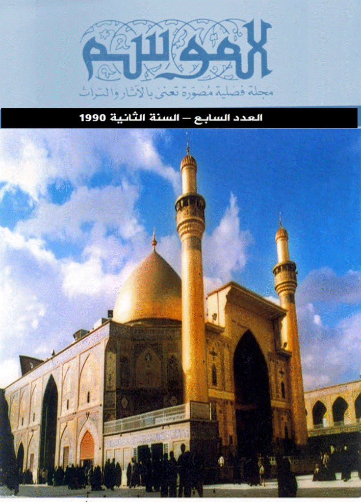 الموسم - السنة 1410 - العدد 7