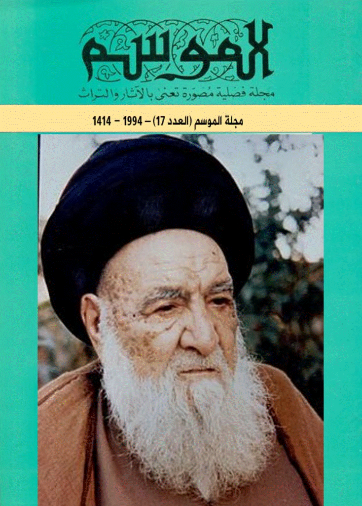 الموسم - السنة 1414 - العدد 17