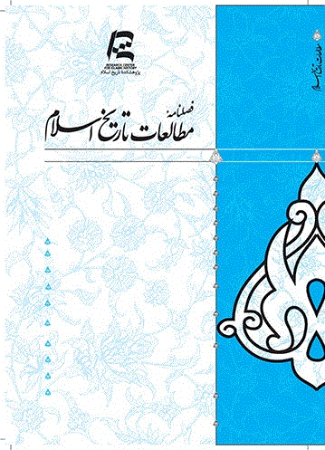 مطالعات تاریخ اسلام - زمستان 1393 - شماره 23