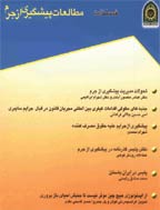 مطالعات پیشگیری از جرم - پاییز 1387، سال سوم - شماره 8