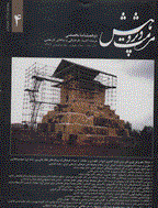 مرمت و پژوهش - بهار و تابستان 1386 - شماره 2