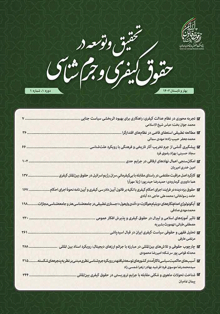 تحقیق و توسعه در حقوق کیفری و جرم شناسی - پاییز و زمستان 1403 - شماره 3