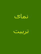 نمای تربیت - سال 1382 - شماره 18 و 19