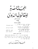 المصریة للقانون الدولی - 1970 - العدد 26