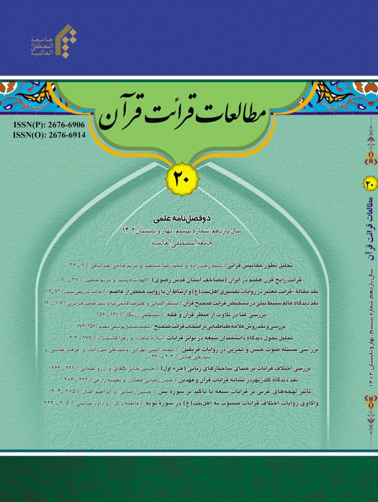 مطالعات قرائت قرآن - بهار و تابستان 1393 - شماره 2
