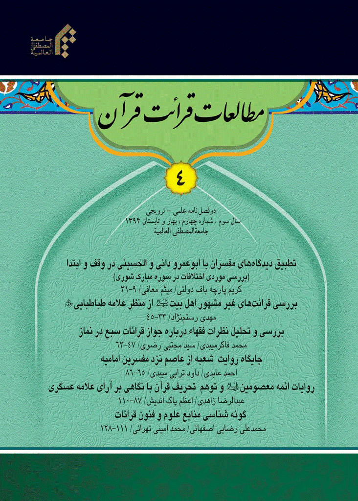 مطالعات قرائت قرآن - بهار و تابستان 1394 - شماره 4