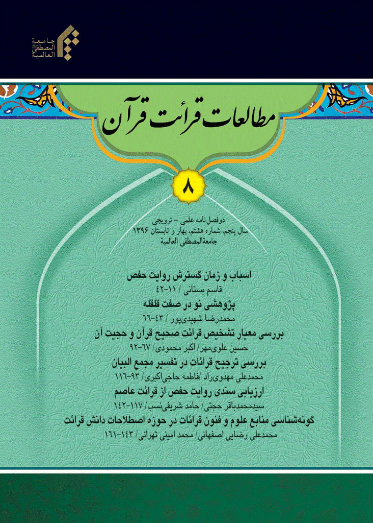 مطالعات قرائت قرآن - بهار و تابستان 1396 - شماره 8