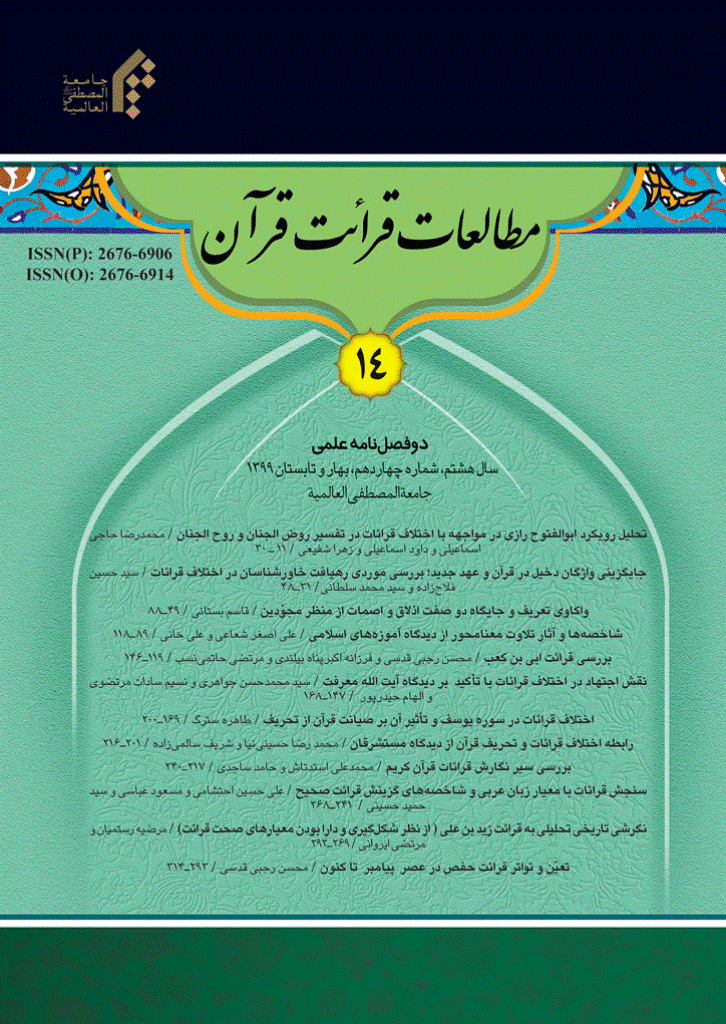 مطالعات قرائت قرآن - بهار و تابستان 1399 - شماره 14