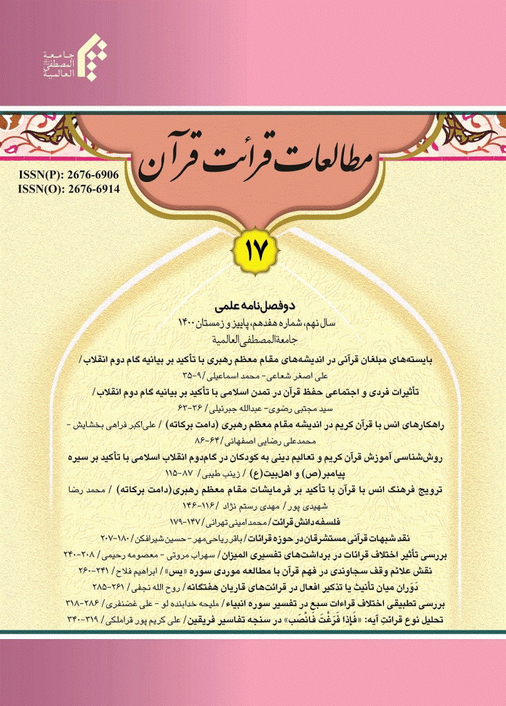 مطالعات قرائت قرآن - بهار و تابستان 1400  - شماره 17